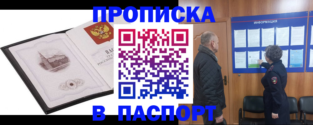 временная прописка в Краснокаменске