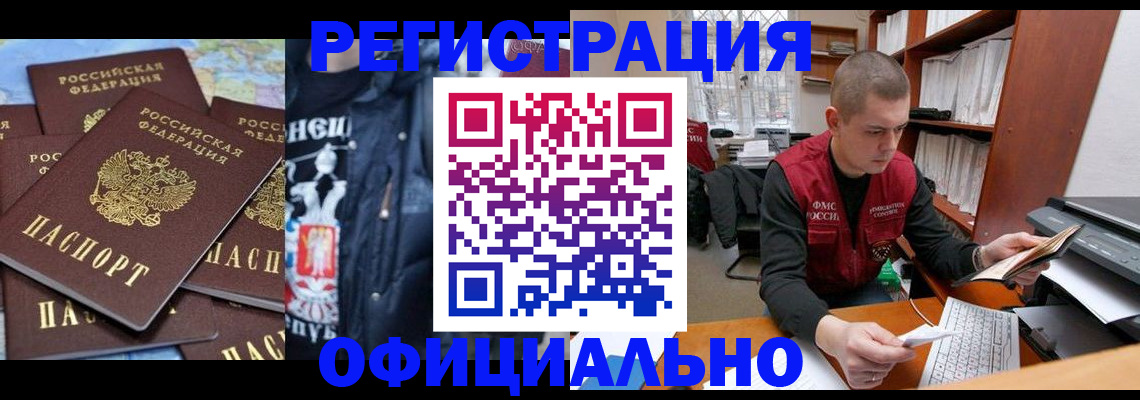 купить прописку в Краснокаменске