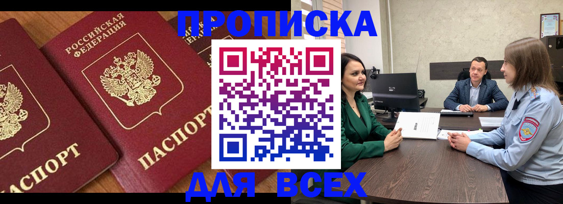 прописка законно в Краснокаменске