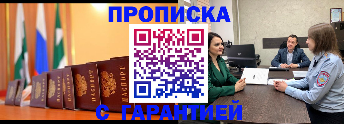 прописка в Краснокаменске